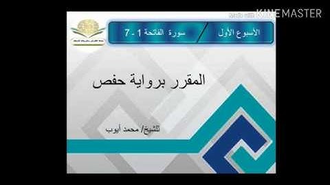 سورة الفاتحة برواية حفص للشيخ محمد أيوب