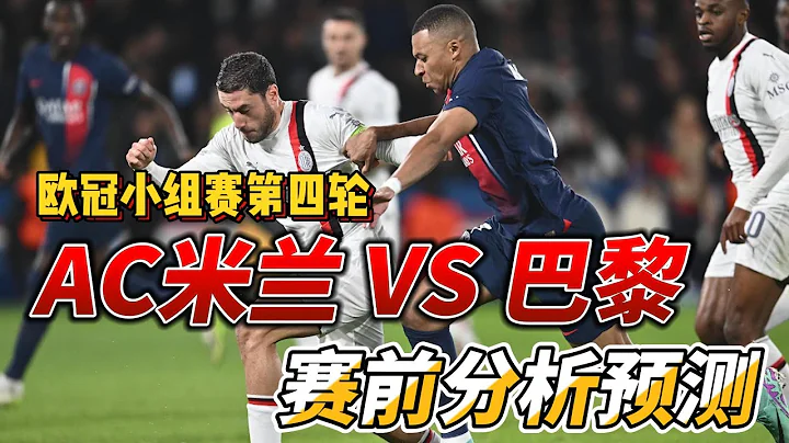 歐冠小組賽第四輪，AC米蘭 VS 巴黎聖日耳曼|AC Milan VS PSG|賽前分析預測!#championsleague #歐冠 #psg #acmilan - 天天要聞