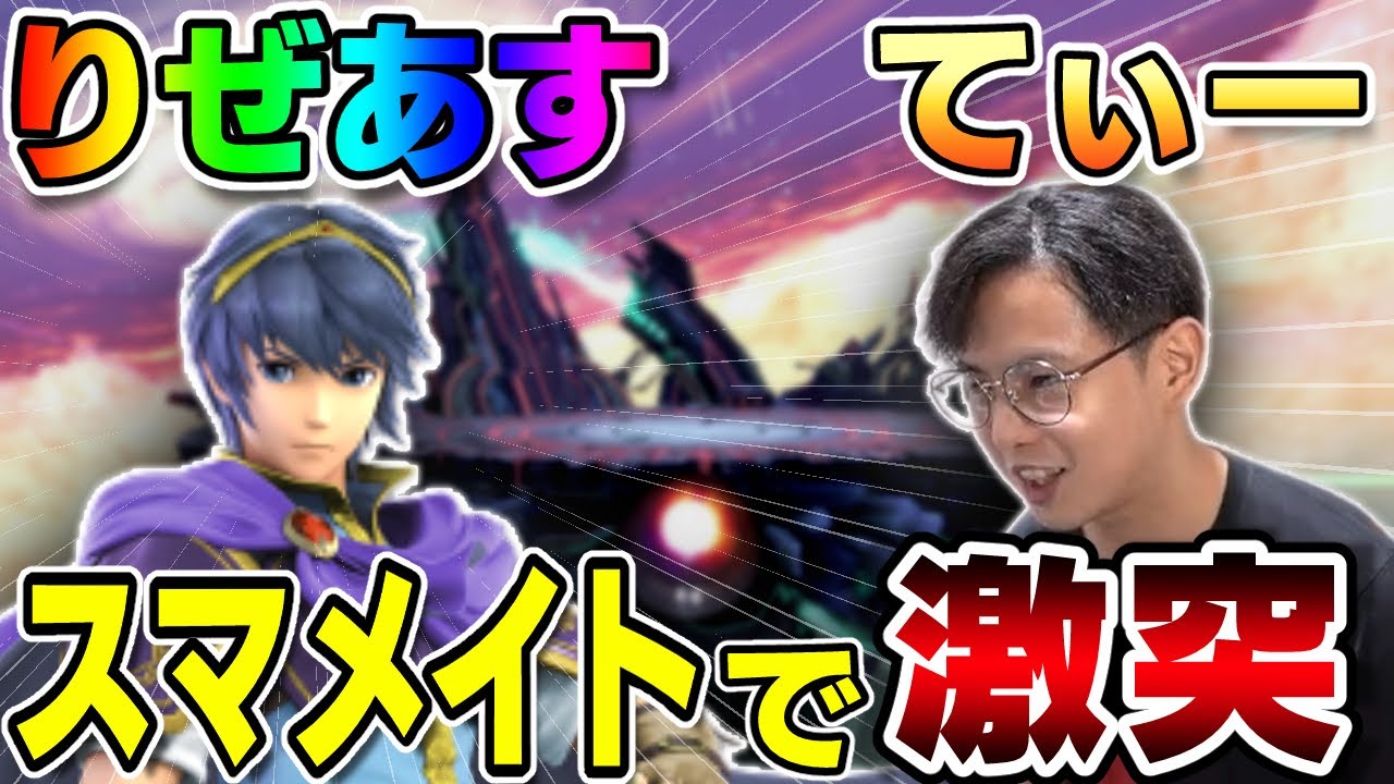 てぃーカズヤ、りぜあすマルスとスマメイトで激突【スマブラSP】
