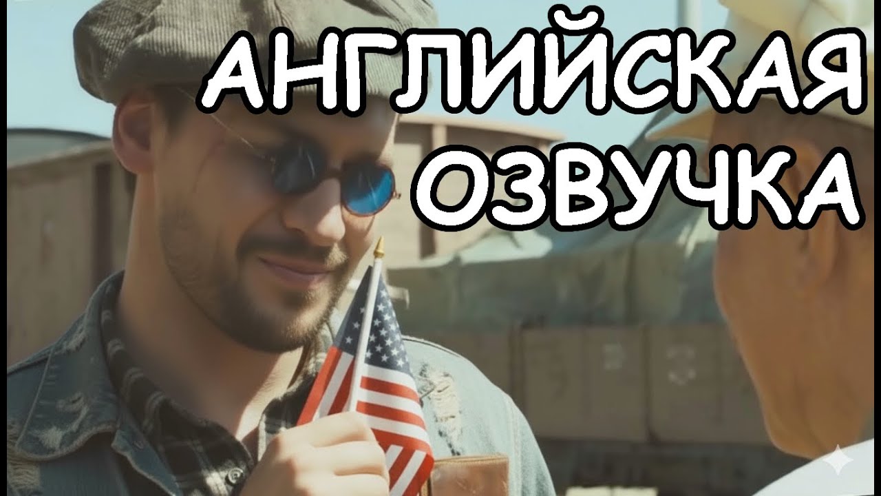 Генеральские котлы, но это английская озвучка