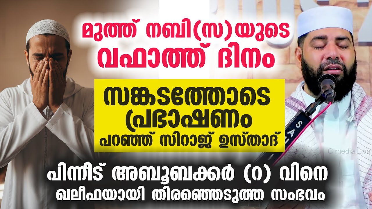 മുത്ത് നബിയുടെ വഫാത്ത് ദിനം  സങ്കടത്തോടെ പ്രഭാഷണം പറഞ്ഞ് സിറാജ് ഉസ്താദ് ...