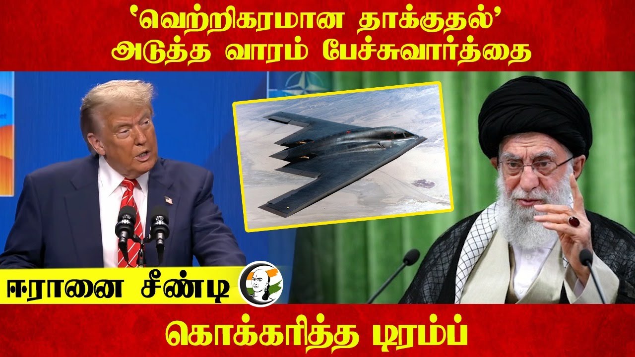 ⁣"வெற்றிகரமான தாக்குதல்"அடுத்த வாரம் பேச்சுவார்த்தை ஈரானை சீண்டி கொக்கரித்த Donald Trump | USA