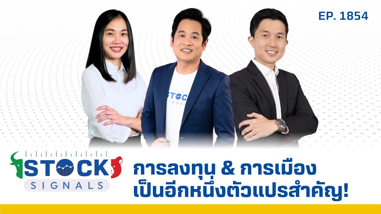 Stock Signals | การลงทุน & การเมืองเป็นอีกหนึ่งตัวแปรสำคัญ! EP.1,854