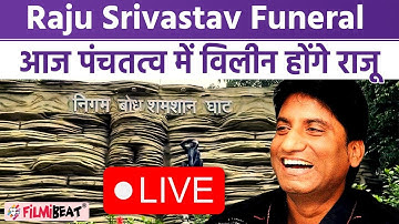 Raju Srivastav Funeral Live: आज पंचतत्व में विलीन होंगे राजू, कुछ देर में शुरू होगी अंतिम यात्रा!