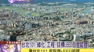 20110102 文茜的世界周報 文茜的世界周报 P3 台北101將變成綠建築