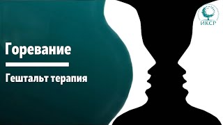 Лобковская, Суконник Мастер-класс «Работа с гореванием в гештальт-терапии»