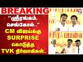 Trichy | CM vijaySpeech | ''ஸ்ரீரங்கம், செங்கோல்..'' CM விஜய்க்கு SURPRISE கொடுத்த TVK நிர்வாகிகள்..