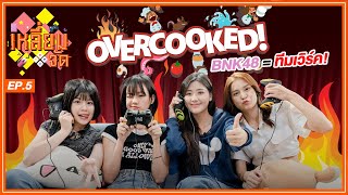 BNK48 = ทีมเวิร์ค !? | Overcooked! | เหลี่ยมจัด EP.5 | BNK48