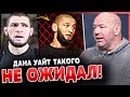 ДАНА УАЙТ НЕ ОЖИДАЛ! ЧИМАЕВ СДЕЛАЛ ЗАЯВЛЕНИЕ! ХАБИБ ОБРАТИЛСЯ К ДАНЕ УАЙТУ. НОВОСТИ ММА