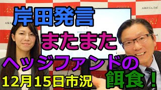 2021年12月15日　【岸田発言　またまたヘッジファンドの餌食！】（市況放送【毎日配信】）