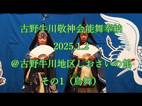 古野牛川敬神会能舞奉納  2025.1.2  @古野牛川地区しおさいの館  その1(鳥舞)