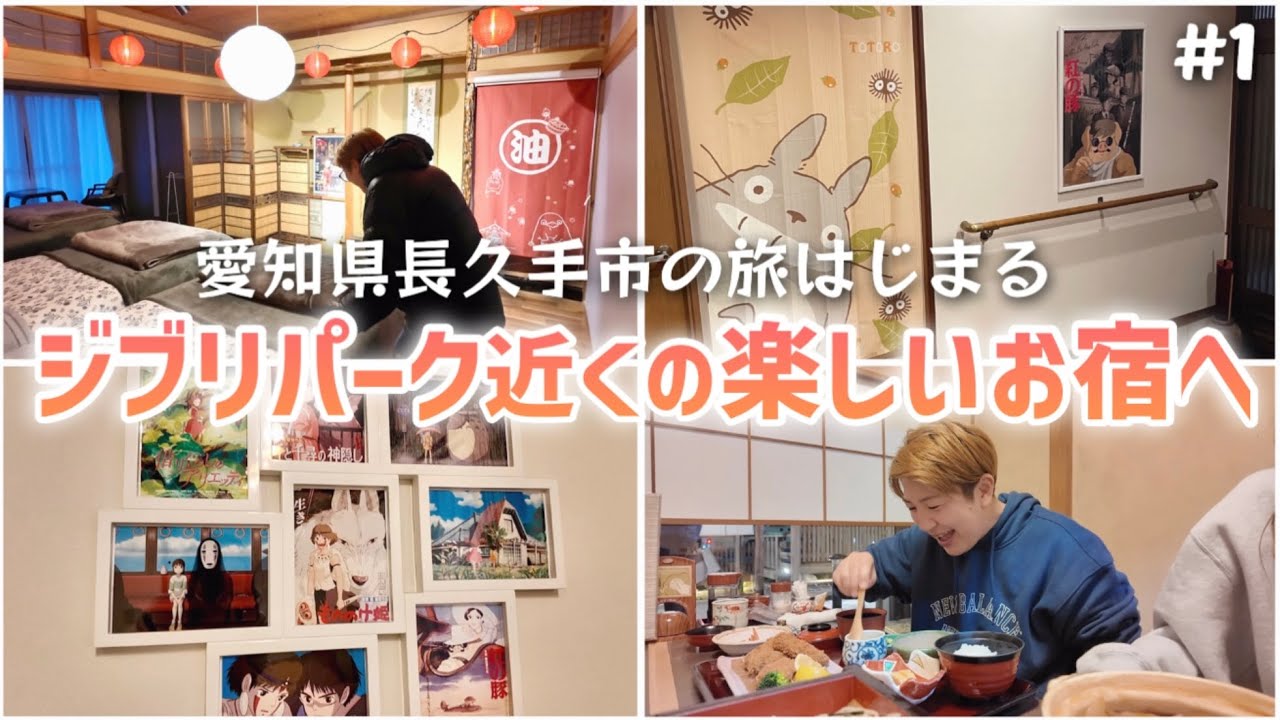 【#1】いざ愛知県長久手市へ！ジブリパーク宿泊におすすめ。パークすぐ近く全室ジブリ仕様の一軒家エアビーお宿！！ドタバタドライブからスタート。愛知グルメ夜ごはん。