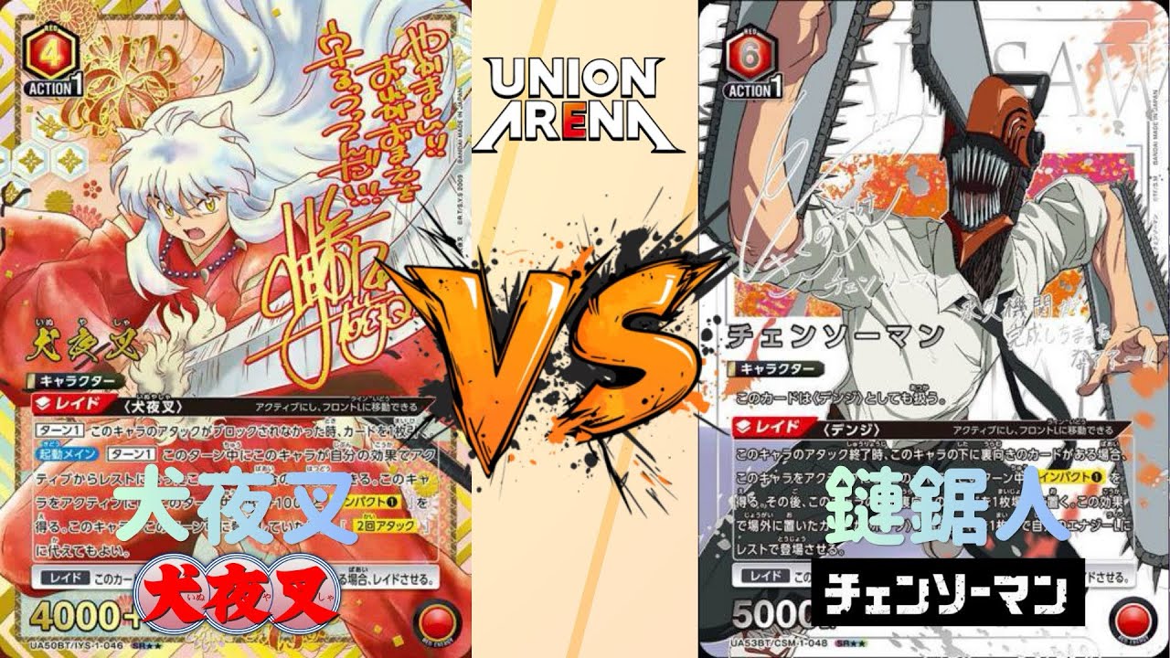 Union Arena」 犬夜叉VS 紅鏈鋸人｜鏈鋸人｜犬夜叉｜印紙速遞(搶先試玩