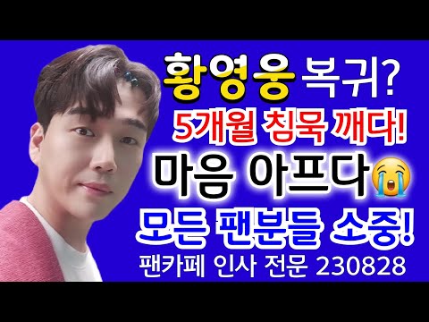 황영웅 마음 아프다!😭  5개월 침묵을 깨다! 😭 파라다이스 팬카페 인사 전문 (230828) 😭 #황영웅 #황영웅노래  #황영웅휴tv  #불타는트롯맨 #황영웅팬카페 울산배경