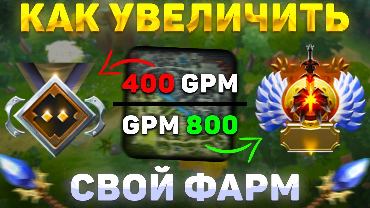 КАК УВЕЛИЧИТЬ СКОРОСТЬ ФАРМА В ДОТЕ - YouTube