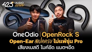 รีวิวหูฟังไร้สายทรง Open รุ่นเริ่มต้น OneOdio OpenRock S | 425Audio รีวิว