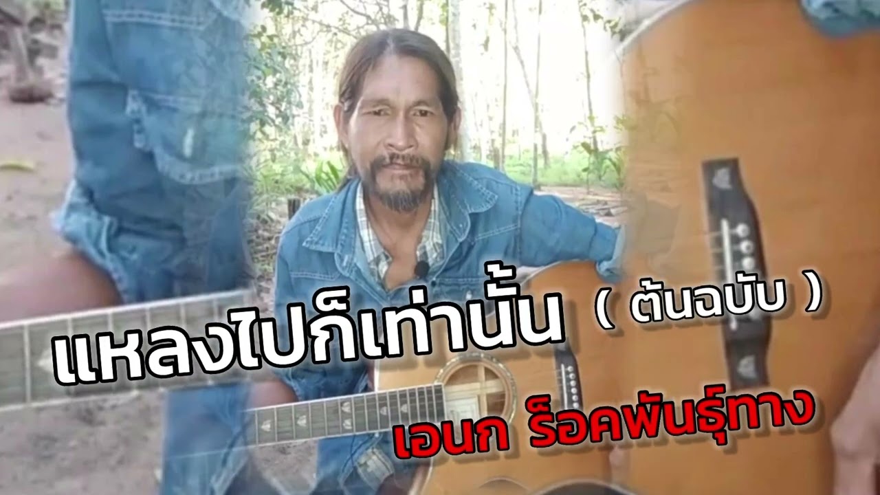 แหลงไปก็เท่านั้น - เอนก ร็อคพันธุ์ทาง ( ต้นฉบับ ) เอนก ควนขนุน