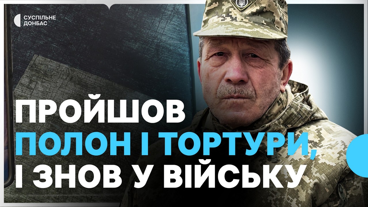 Після полону і катувань знову на службі: історія тортур і звільнення 66-річного «Діда» з Луганщини