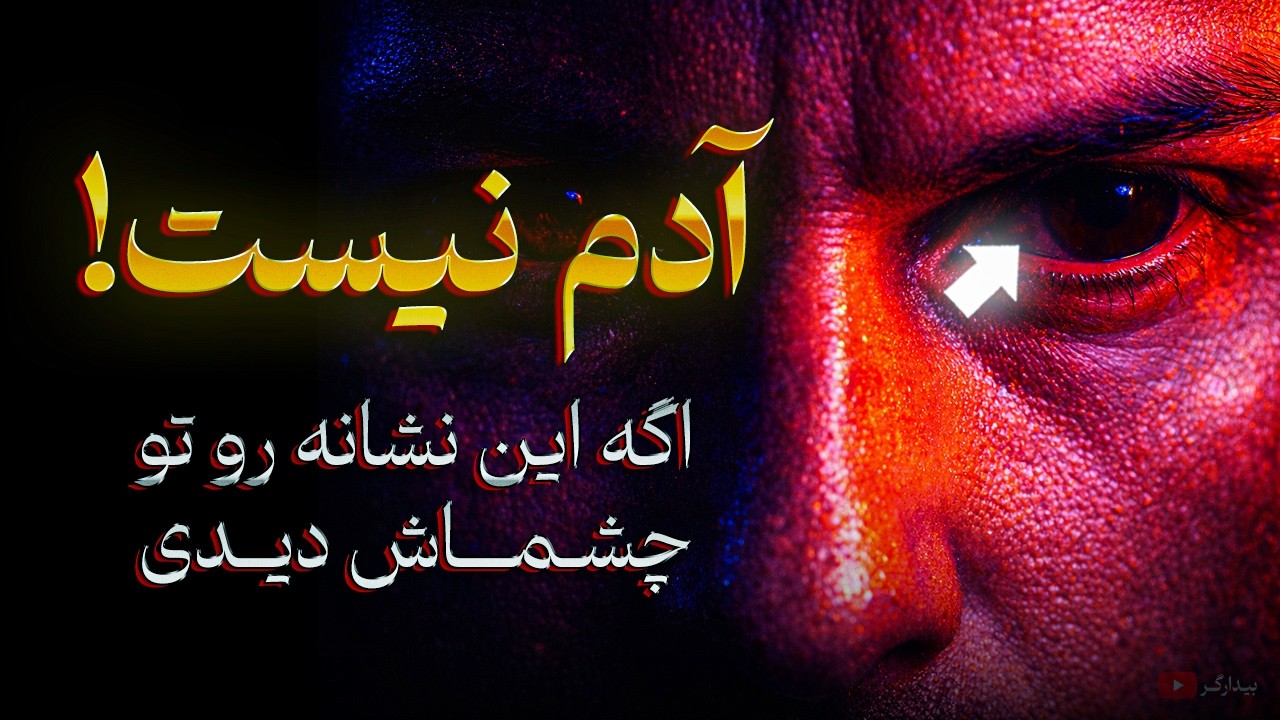 فرار کن! اگر این نشانه را در چشمانش دیدی (خطرناک‌ترین نوع انسان)