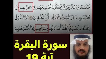 كيف قراءة الكلمة؟ اولا اقرأها بعد ذلك استمع للفيديو في سورة البقرة آية رقم 19 انظر كيف تنطق وتقرأ؟