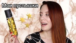 Пустые баночки Июнь 2018 | Закончилась косметика | Донышко