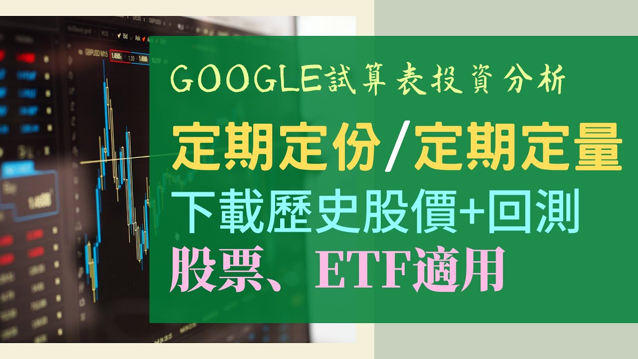 定期定份(量)回測，自動下載歷史股價，股票及ETF適用 | Google 試算表投資分析