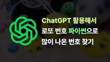 ChatGPT와 파이썬으로 로또 복권 번호나 찾아볼까 (로또, API, 번호 찾기)