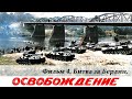 Освобождение. Фильм 4-й. Битва за Берлин (4К, военный, реж. Юрий Озеров, 1971 г.)