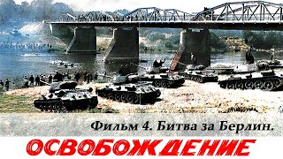 Освобождение. Фильм 4-й. Битва за Берлин (4К, военный, реж. Юрий Озеров, 1971 г.)