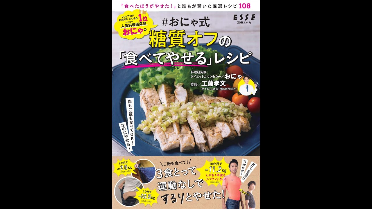 紹介 おにゃ式 糖質オフの 食べてやせる レシピ おにゃ 工藤 孝文 Youtube 紹介 おにゃ式 糖質オフの 食べてやせる レシピ おにゃ 工藤 孝文 Youtube