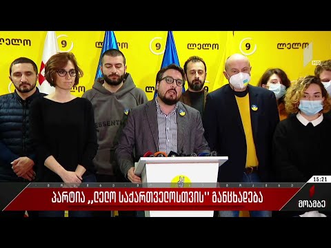 პარტია „ლელოს“ განცხადება