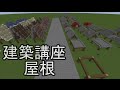 【Minecraft】建築講座1～屋根～