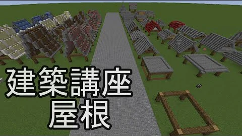 マイクラ建築屋根