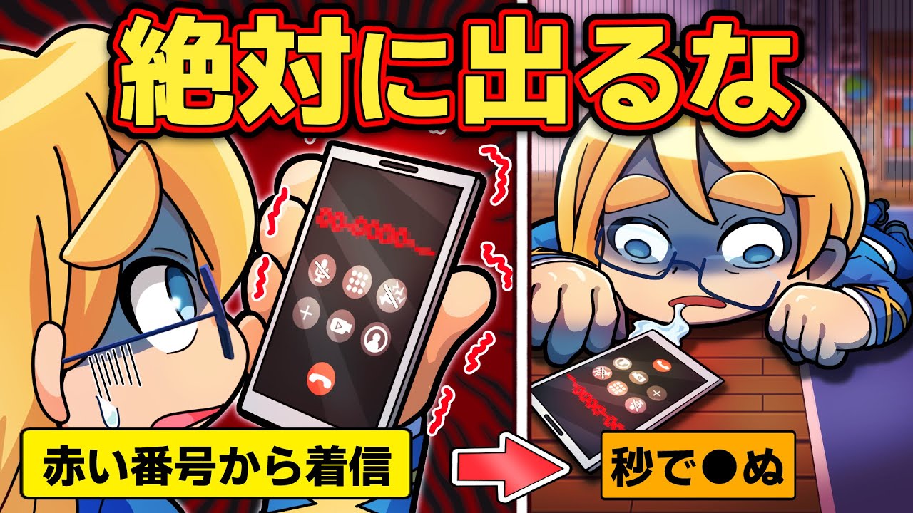 【警告】すぐ逃げろ！かかってきたらヤバい電話番号４選【アニメ】【マンガ】