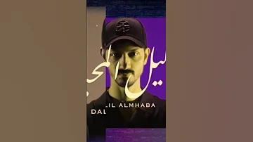 شيلة دليل المحبة قريبا بدر العزي حصري حصريا اشتراك اكسبلور ألحان ترند اشتراك 