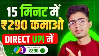 2 मिनट में ₹312 कमाओ | Online paisa kaise kamaye | paisa kamane wala app