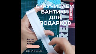 Как сделать быстро #бант  из ленты. Скручиваем на руке. #МастерКласс. #лайфкак 25.12.2021 г.