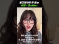 돌고래밖에 못 듣는 수현 Golden 커버 돌고래밖에 못 듣는 수현 Golden 커버
