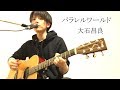 パラレルワールド / 大石昌良 弾き語りカバー
