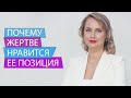 Почему жертве нравится ее позиция