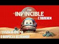 ЧТО ЖДЕТ ЛЮДЕЙ НА ДАЛЕКИХ ЗВЕЗДАХ? THE INVINCIBLE #3