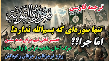 ترجمه روان و ساده سوره توبه، تنها سوره‌ای که بسم‌الله ندارد!