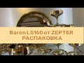 Baron LS160 от ZEPTER РАСПАКОВКА