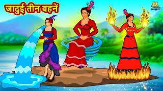 जादुई तीन बहनें | Hindi Kahani | Hindi Moral Stories | Hindi Kahaniya | Hindi Fairy tales