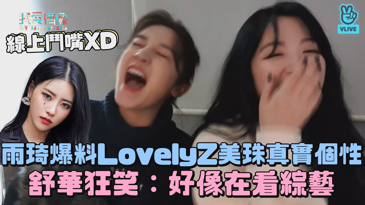【線上鬥嘴實錄XD】(G)I-DLE雨琦爆料LovelyZ美珠真實個性 舒華狂笑：好像在看綜藝