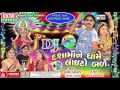 DJ Dashama Na Dhame Laito Bale || Jignesh Kaviraj || Gujarati DJ Mix Songs || Dashama Songs