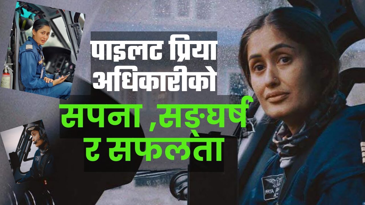 महिलालाई हेलिकोप्टर पाइलट हुन के कस्तो चुनौती हुन्छ ? | Great story of pilot Priya Adhikari |