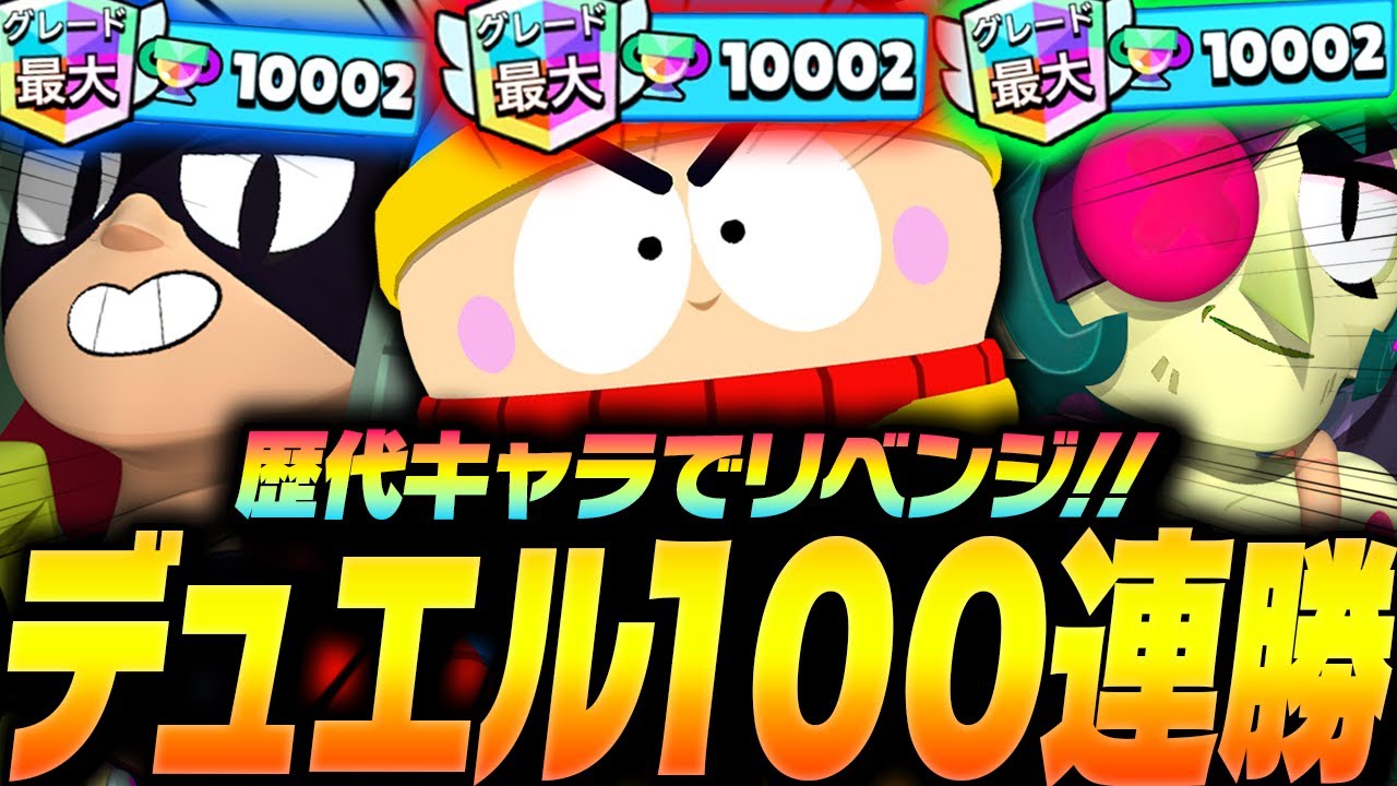 【ブロスタ】縛り無しの「本気デュエル100連勝」にプロが挑んだ結果！？【してたんぽ】