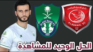 تفاصيل مباراة الاهلي والدحيل موعد وتوقيت مباراة السومة في دوري ابطال اسيا 2021