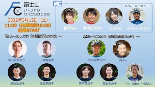 富士山バーチャルサイクルフェスタ～台北サイクル2022記念イベント～【ROUVY AR】